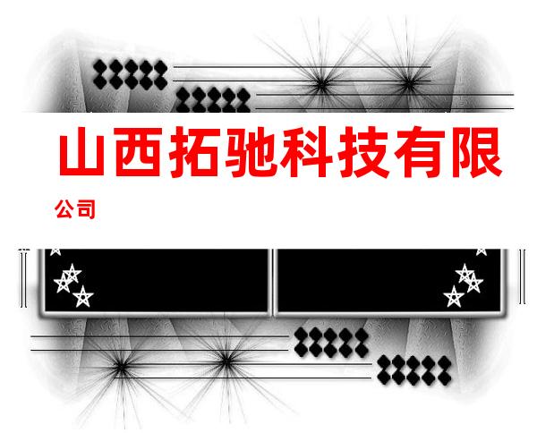 山西拓驰科技有限公司